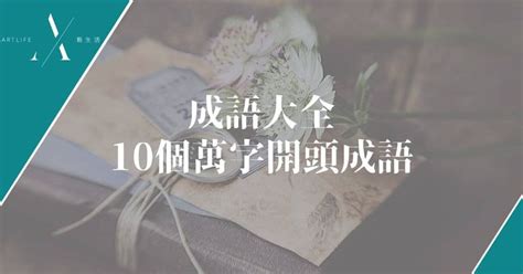 萬的成語有什麼